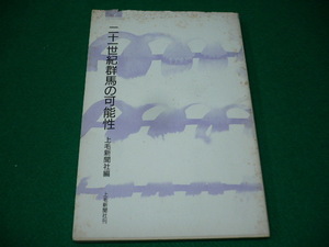 ■二十一世紀群馬の可能性　上毛新聞社編　昭和60年■FASD2019091305■