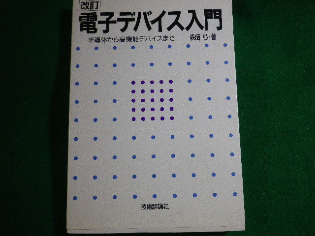 2025年最新】Yahoo!オークション -半導体デバイス入門(本、雑誌 2025年最新】Yahoo!オークション -半導体デバイス入門(本、雑誌