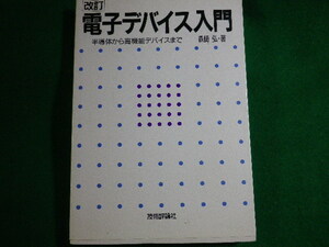 ■電子デバイス入門　半導体から高機能デバイスまで　改訂　森崎弘　技術評論社　平成5年■FASD2022051608■