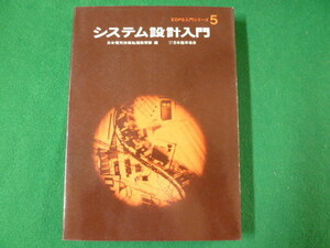 ■システム設計入門　EDPS入門シリーズ５　日本電気情報処理教育部　日本能率協会　昭和47年■FASD2019110604■