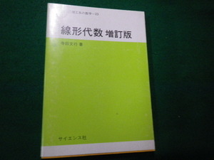 ■サイエンスライブラリ理工系の数学23 線形代数増訂版 寺田文行 サイエンス社■FAUB2021083105■