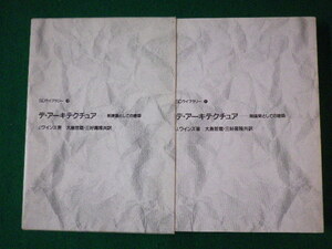 ■デ・アーキテクチュア　脱建築としての建築　SDライブラリー11　鹿島出版会　1992年■FASD2021092202■