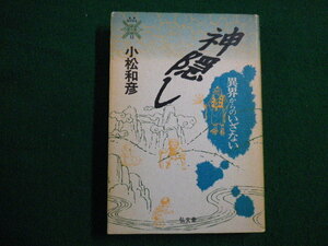 ■神隠し 異界からのいざない 　弘文堂　小松和彦■FAIM2022012722■