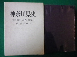 ■神奈川県史　資料編11　近代・現代(1)　政治・行政1　神奈川県　昭和49年■FASD2019122501■