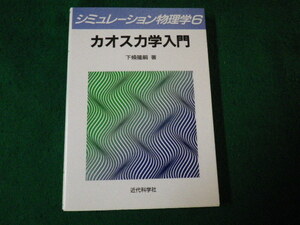 ■シミュレーション物理学6 カオス力学入門 下條隆嗣 近代科学社■FAUB2022022305■