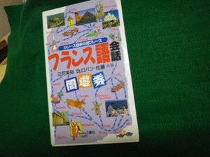 ■シリーズ 旅の30フレーズ フランス語会話周遊券 三修社 立花英裕ほか■FAUB2021092917■