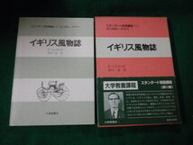 ■スタンダード英語講座11 イギリス風物誌 P.ミルワード 大修館書店■FAUB2021081825■_画像1