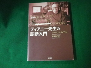 ■ティアニー先生の診断入門 ローレンス・ティアニー 2009年初版4刷 帯なし■FAUB2022021401■