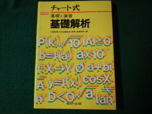 ■チャート式基礎と演習 基礎解析 改訂新版 数研出版 昭和61年■FAUB20220129■