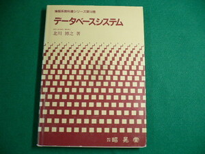 ■データベースシステム　情報系教科書シリーズ14　北川博之　1996年 ■ FAUB2019082414■