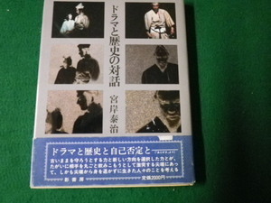 ■ドラマと歴史の対話 宮岸泰治 影書房 1985年■FAUB2022030222■