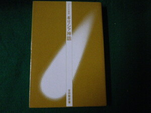 ■ブリタニカ叢書 ギリシァ神話 吉田敦彦 日本ブリタニカ 1980年■FAUB2021102503■