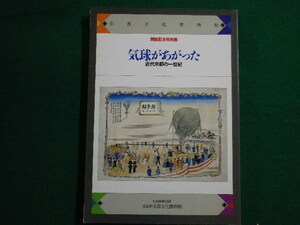 ■気球があがった　近代京都の一世紀　京都文化博物館開館記念特別展　1988年■FAIM2021112202■