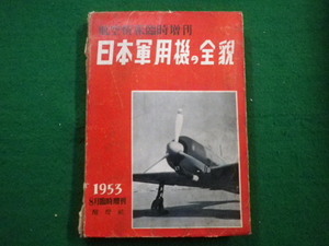 ■日本軍用機の全貌　航空情報臨時増刊 1953年8月臨時増刊　酣燈社■FAIM2021070601■