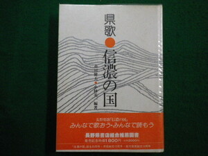 ■県歌　信濃の国　市川健夫　小林英一 編著 銀河書房　1984年■FAIM2021120215■