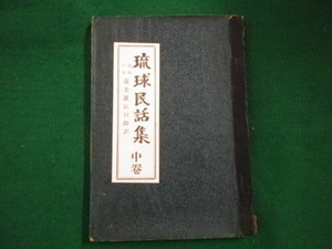 ■琉球民話集　中巻　琉球史料研究会編　1960年 ■FAIM2021081303■