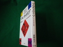 ■マルチメディア 巨大新市場の実情 那野比古 NTT出版 1994年■FAUB2021082805■_画像2