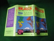 ■ミリオン・レジャーガイド 関東のみどころ 南関東編 昭和51年■FAUB2021120208■_画像1