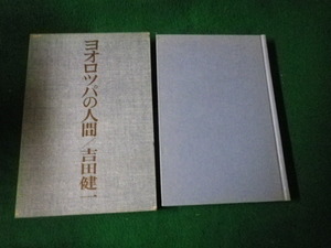 ■ヨオロツパの人間 吉田健一 新潮社 1973年 函付■FAUB2021100809■