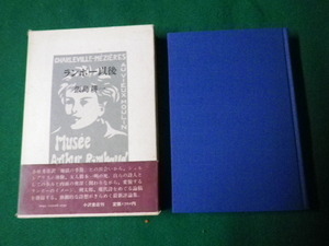 ■ランボー以後 飯島耕一 小沢書店 昭和50（1975）年 ■FAUB2022012608■