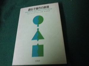 ■遺伝子操作の原理 R.W.オールドほか 培風館 昭58年■FAUB2022060605■