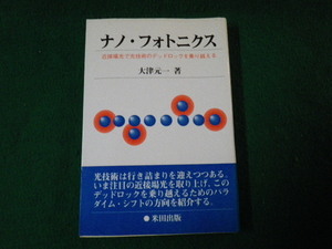 ■ナノ・フォトニクス 近接場光で光技術のデッド・ロックを乗り越える 大津元一 米田出版■FAUB2022031408■