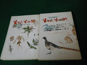 ■生きとし生けるもの 群馬の生物 上下巻2冊 みやま文庫21・25 昭和41・42年■FAUB2022042502■