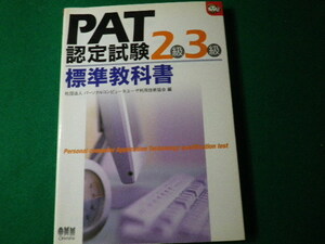 ■PAT認定試験2級3級標準教科書 パーソナルコンピュータユーザ利用技術協会編 オーム社 平成16年■FAUB2021071602■