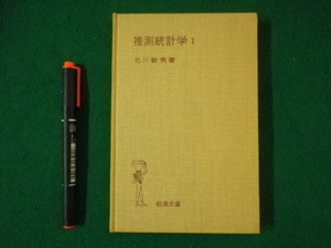 ■推測統計学 1　北川敏男　岩波全書　1968年■FASD2021083024■