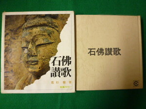 ■石佛讃歌　若杉慧 教養カラー 1968年　初版　社会思想社■FASD2019111308■