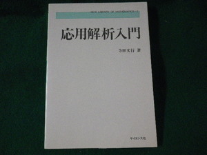 ■応用解析入門　寺田文行　サイエンス社　昭和62年■FASD2022030703■