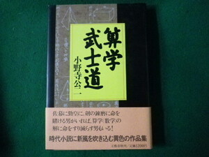 ■算学武士道　小野寺公二　文芸春秋　1989年■FASD2021111001■