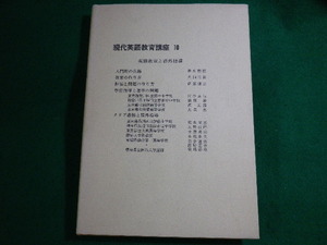 ■現代英語教育講座10　英語教室と課外指導　研究社　昭和41年■FASD2022051623■