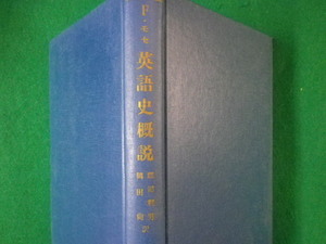 ■英語史概説　F・モセ　開文社　昭和47年■FASD2021083028■