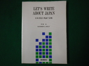 ■日本文化を英語で表現　Let's Write About Japan　斎藤宏　Eleanor C.Kelly　カセット無(別売)　成美堂　2001年重版■FASD2020081103■