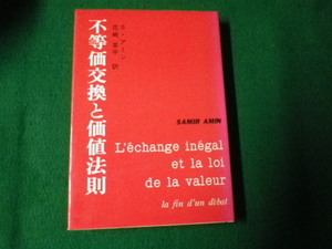 ■不等価交換と価値法則 Ｓ・アミン 亜紀書房 1979年初版 除籍本■FAUB2021080322■