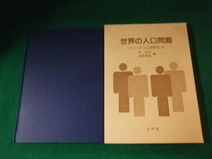 ■世界の人口問題 シリーズ人口研究8 浜英彦・河野稠果編 大明堂 平成10年■FAUB2022021506■