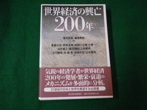 ■世界経済の興亡200年 浅羽良昌・瀧澤秀樹ほか 東洋経済新報社■FAUB2021081116■