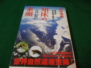 ■世界遺産 知床の素顔 厳冬期の野生動物王国をいく 佐古浩敏ほか 朝日新聞社■FAUB2022022808■