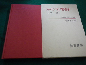 ■ファインマン物理学 1力学 坪井忠二 岩波書店　1972年■FAIM2022052313■