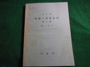 ■中学校 道徳の教育資料 第1集 第1学年 1964年 文部省 MEJ3060■FAUB2022011104■