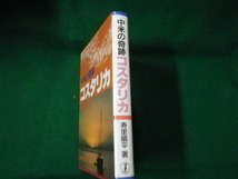 ■中米の奇跡 コスタリカ 寿里順平 東洋書店■FAUB2021100109■_画像2