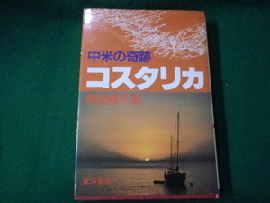 ■中米の奇跡 コスタリカ 寿里順平 東洋書店■FAUB2021100109■