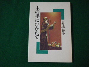 ■主の手にひかれて 菊地春子 新教出版社 1988年■FAUB20220101501■