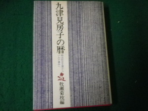 ■久津見房子の暦 明治社会主義からゾルゲ事件へ 牧瀬菊枝編 思想の科学社■FAUB2021122313■