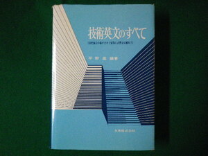 ■技術英文のすべて　研究論文の書き方から実務に必要な知識まで　平野進　丸善　昭和53年■FASD2020060507■