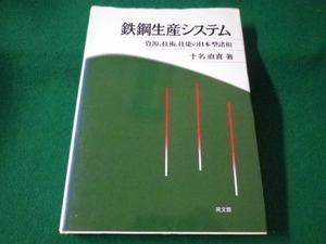 ■鉄鋼生産システム　資源,技術,技能の日本型諸相　十名直喜　同文館　平成8年■FASD2021071313■