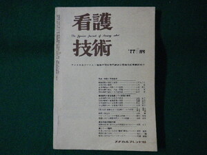 ■看護技術　1977年5月号　焦点:麻酔と患者管理　メディカルフレンド社■FASD2021052502■