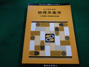 ■物理系薬学 スタンダード薬学シリーズII2　日本薬学会　東京化学同人　2015年■FAIM2022052304■