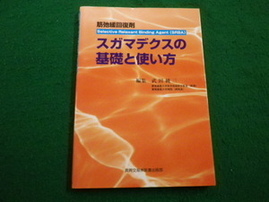 ■スガマデクスの基礎と使い方 筋弛緩回復剤 武田純三 編　真興交易株医書出版部　2010年■FAIM2022030117■